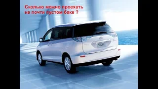 сколько можно проехать на почти пустом баке TOYOTA ESTIMA HYBRID 2007 AHR20 4WD #TOYOTAESTIMAHYBRID