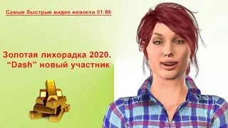 #KCN: Золотая лихорадка 2020. #DASH новый участник