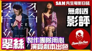 🎬 翠絲 Tracey | 無劇透 影評 | 了解跨性別人士 欣賞製作團隊用心 打鈴哥神級演出 自我探索最真實的自己 | Sam先生🎬