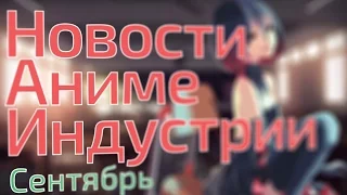 Новости Аниме Индустрии за Сентябрь 2015