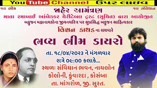 PART-2-  LIVE || Vishan Kathad || Kosamba || Bhim Dayro -Dt.18-04-2023-