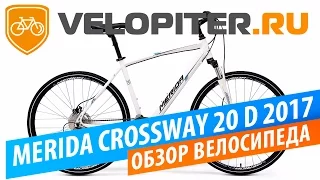 Гибридный велосипед Merida CROSSWAY 20 D 2017.Обзор.