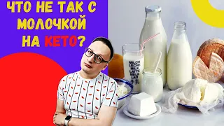 МОЛОЧКА  на кето диете. ЧТО НЕ ТАК с Молочкой на кето и LCHF диетах?