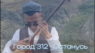 Город 312 - Останусь | cover by ZhakSoul 🪕 | Mood video from Bestobe | OST Ночной дозор | Минус