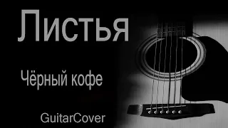 Листья - Чёрный кофе (Куцебо С.  guitar cover)