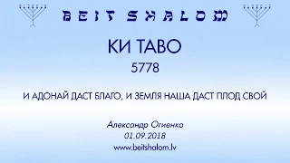 «КИ ТАВО» 5778 «И АДОНАЙ ДАСТ БЛАГО, И ЗЕМЛЯ НАША ДАСТ ПЛОД СВОЙ» А.Огиенко (01.09.2018)