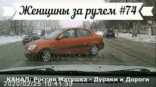 Женщины за рулем! Подборка №74! Women at the wheel! Femmes au volant!