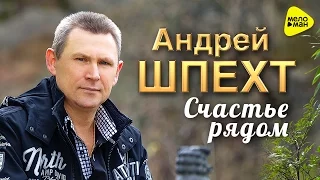 Андрей Шпехт  -  Счастье рядом  (Official Video)