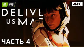 DELIVER US MARS ➤ Прохождение [4K RTX] ─ Часть 4: Тут Вполне Можно Жить ➤ Геймплей На Русском на ПК