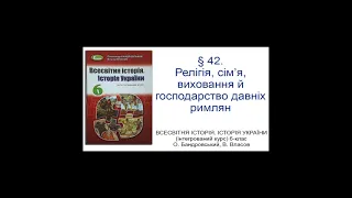 § 42. Релігія, сім’я, виховання й господарство давніх римлян_ВСЕСВІТНЯ ІСТОРІЯ 6-клас_О.Бандровський