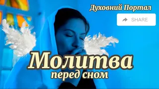 Щоденні молитви українською перед сном