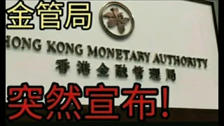香港出大事了?金管局緊急宣布。2023年7月8日