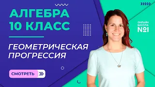 Бесконечно убывающая геометрическая прогрессия. Видеоурок 2. Алгебра 10 класс