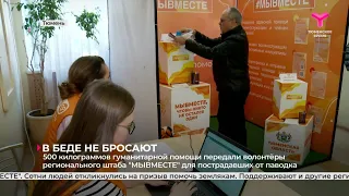 В беде не бросают | Тюмень