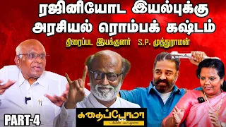 Kamal-க்கு நல்லா அரசியல் பண்ணத் தெரியும் - SP Muthuraman