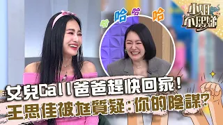 女兒Call爸爸趕快回家！王思佳被尪質疑：你的陰謀？【#小姐不熙娣】20240409 EP533 Part2 Ellie Effie