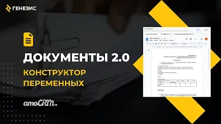 Виджет для amoCRM Документы 2.0. 10. Конструктор переменных.