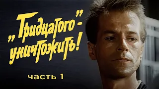 "Тридцатого - уничтожить!" - Юбилейная копия, 1-серия