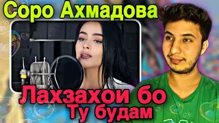 Soro Ahmadova “Lahzahoi Bo tu budam “ری اکشن به موزیک تاجیکی Ахмадова «Лахзахои бо ту будам»