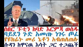 ሰበር ፑቲን ከባድ እርምጃ ወሰዱ | ባይደን ጉድ አመጡ ነገሩ ጦፈ| የዩክሬኑ መሪ ኔቶን አብጠለጠሉ| Feta Daily | Ethio Forum | Fasilo HD