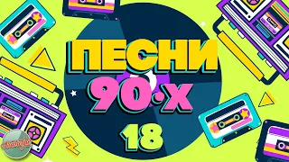 ПЕСНИ 90-Х ГОДОВ ✬ ДУШЕВНЫЕ ХИТЫ МИНУВШЕГО ВРЕМЕНИ ✬ THE BEST SONGS OF THE 90S ✬ ЧАСТЬ 18 ✬