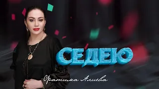 Фатима Алиева - Седею 2024