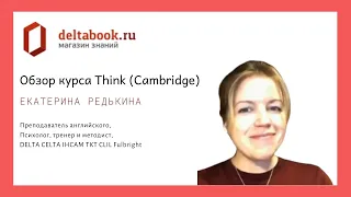 Think (Cambridge) для средней и старшей школы.