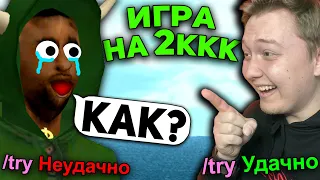 СЫГРАЛ В /TRY на 2 МИЛЛИАРДА в GTA SAMP / ARIZONA RP