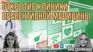 Открытие клиники превентивной медицины