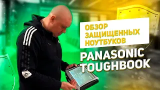 Panasonic ToughBook || Обзор защищенных ноутбуков