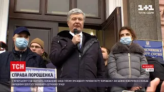 Мера пресечения Порошенко: началось ли заседание суда | ТСН 14:00