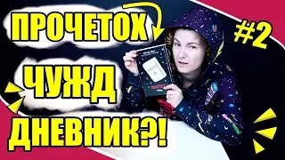 ПРОЧЕТОХ ЧУЖД ДНЕВНИК?! /#2/