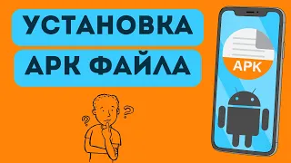 Как установить APK файл на телефон и исправить ошибку установки