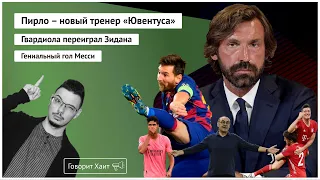 Какой из Пирло тренер / Гвардиола переиграл Зидана / План «Барселоны»