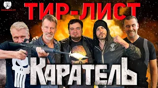 ТИР-ЛИСТ КАРАТЕЛЬ┃ Кто лучший ПУНИШЕР? Обзор всех фильмов: Лунгрен vs Джейн vs Стивенсон