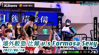 【場邊收聲】場外較勁 比爾 v.s Formosa Sexy 2022.06.10 台北富邦勇士 v.s 福爾摩沙台新夢想家