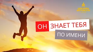 Он знает тебя по имени!