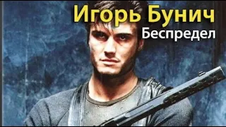 Игорь Бунич. Беспредел 1