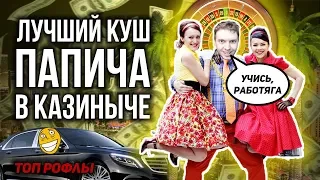 ЛУЧШИЙ КУШ ПАПИЧА В КАЗИНЫЧЕ! ПАПИЧ СРУБИЛ БАБЛА В КАЗИНО!