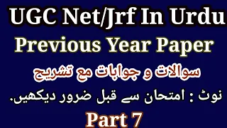 Urdu Net/Jrf Previous Year Paper | اردو نیٹ | NTA Net Urdu Previous Year Questions Answers Part 7