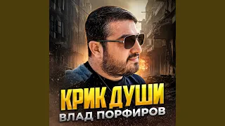 Крик Души