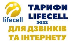 Тарифные планы LIFECELL на 2022год для звонков и интернета без ограничений скорости