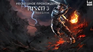 Неспешное прохождение Risen 3 Titan lords- #39 Неудачный эксперимент