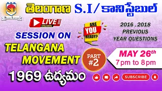 TELANGANA SI&CONSTABLE | 1969 ఉద్యమం part-2  | PREVIOUS PAPERS 2016,2018| LIVE