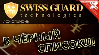 SWISSGUARD.RU и OPTECK.BIZ – ЧЁРНЫЙ СПИСОК #10