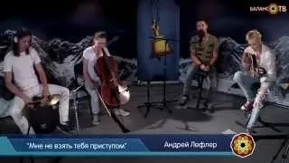 Андрей Лефлер - Мне не взять тебя приступом (Баланс ТВ - live)