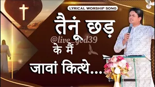 Tenu chad ke main java kithey Nasri. || @AnkurNarulaMinistries Worship songs with lyrics #live_god39