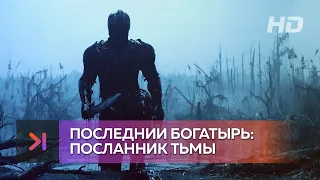 Последний богатырь: посланник тьмы - трейлер