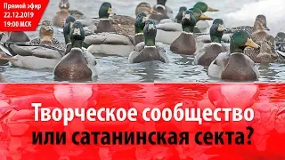 «Творческое сообщество или сатанинская секта?» Запись стрима от 22.12.2019