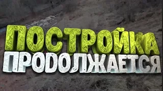 Продолжаем строить дёрт-трек. Часть 2.